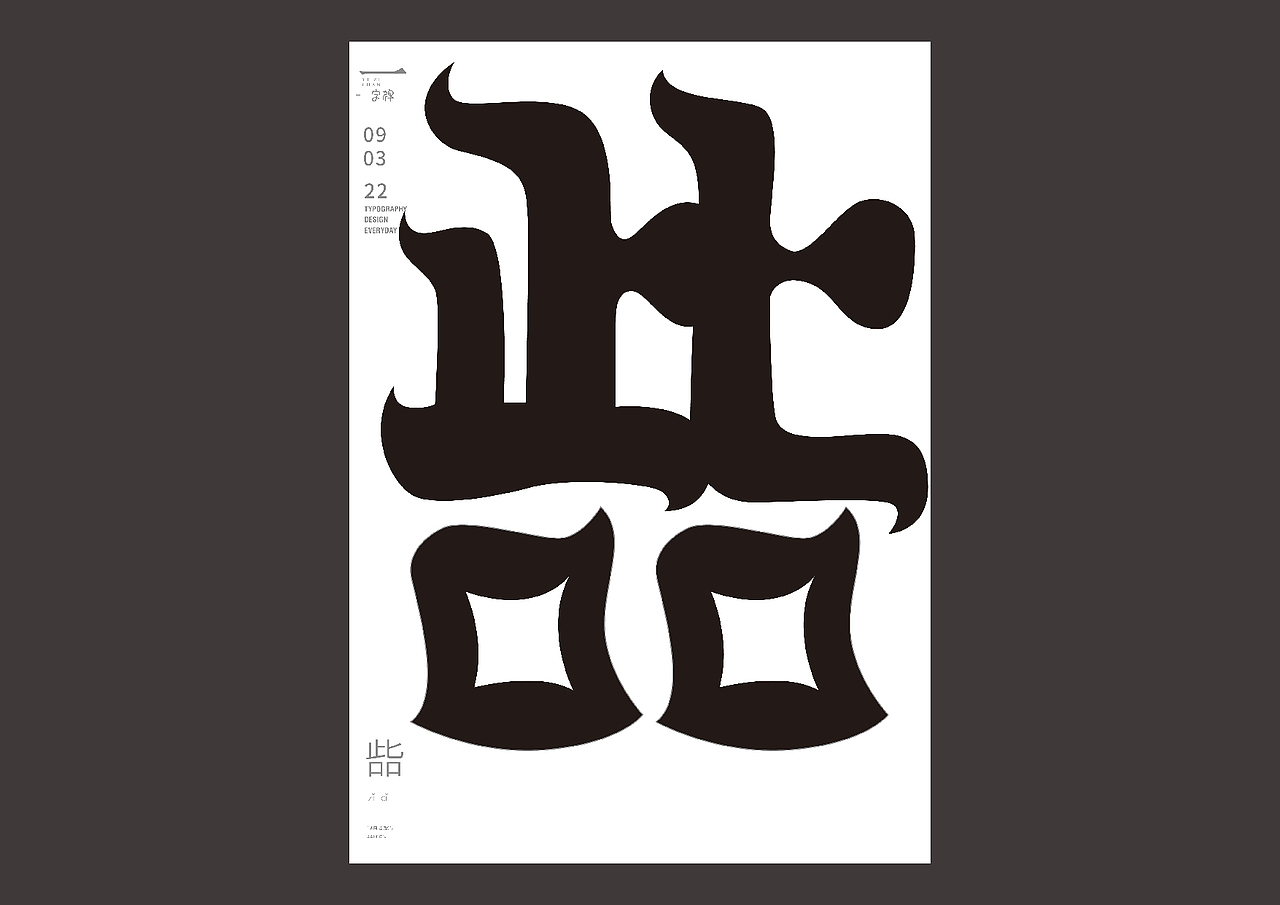 一字禅——2022.3（图ZMjk3NjIwOTMy） - 字体/字形 - 站酷设计师余旋阳原创素材 - 站酷ZCOOL