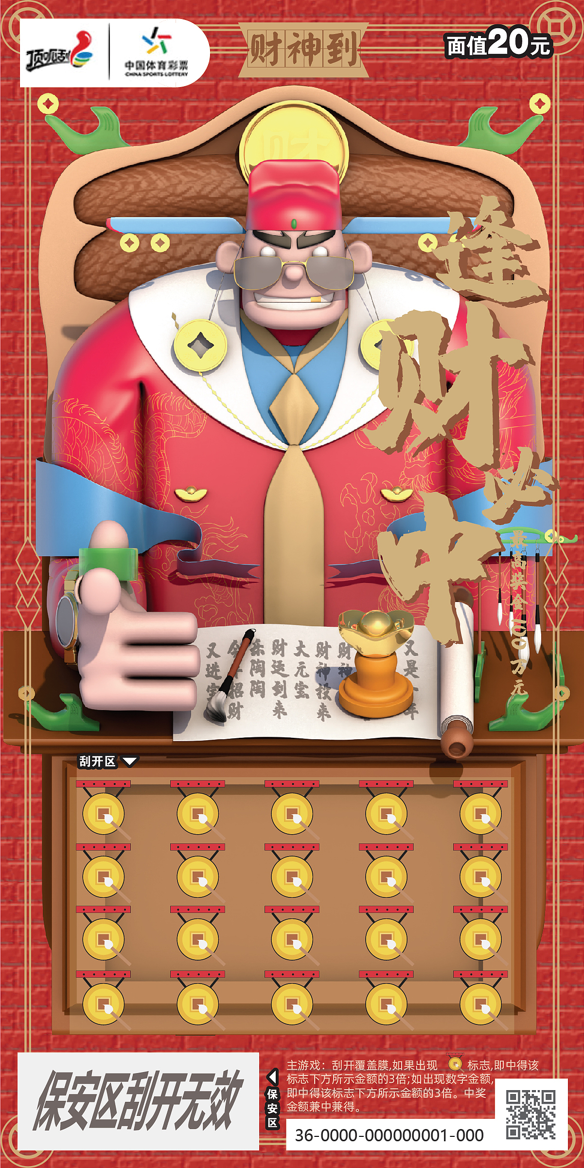 《文武财神--逢财必中系列中国体育彩票》视觉设计