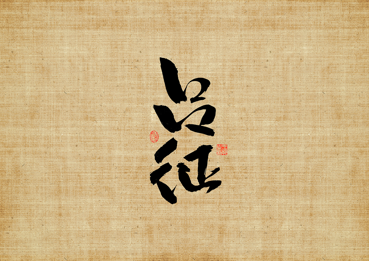 手写字 · 《三叉戟》