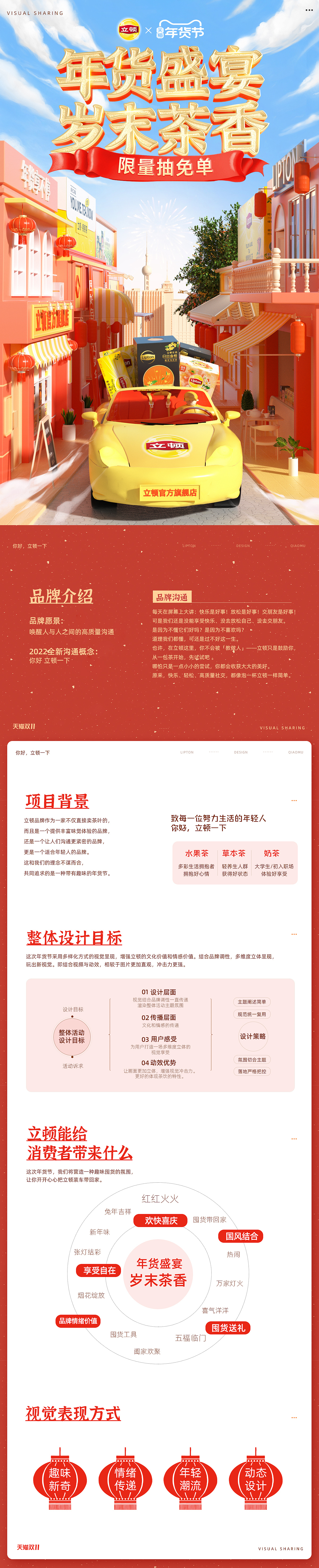 2023 | 立顿 lipton 天猫年货节视觉策划全案（图ZMzI3NzI0NjQ4） - 电商 - 站酷设计师禧虎品牌管理原创素材 - 站酷ZCOOL