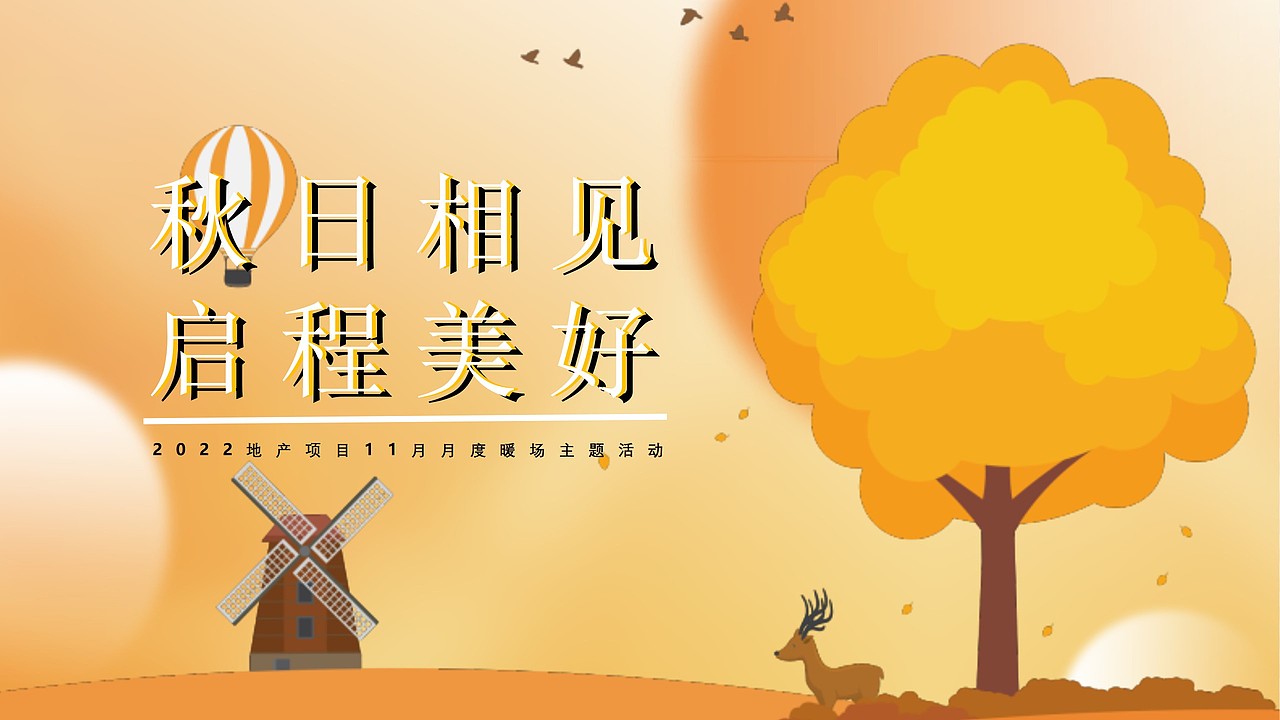 2022地产11月月度暖场活动策划方案-40P