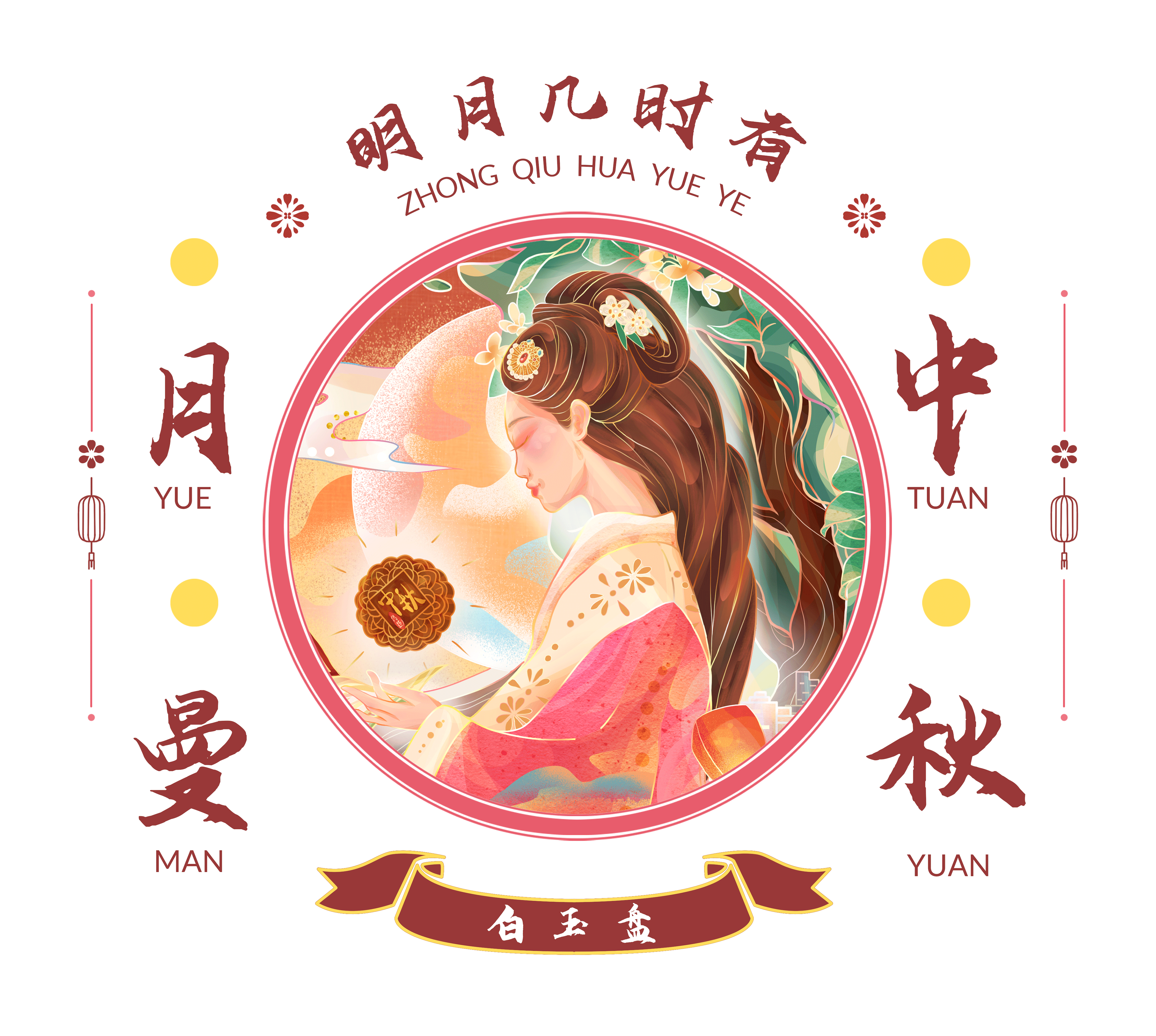 【国风】中秋节贺图 | 传闻的中秋