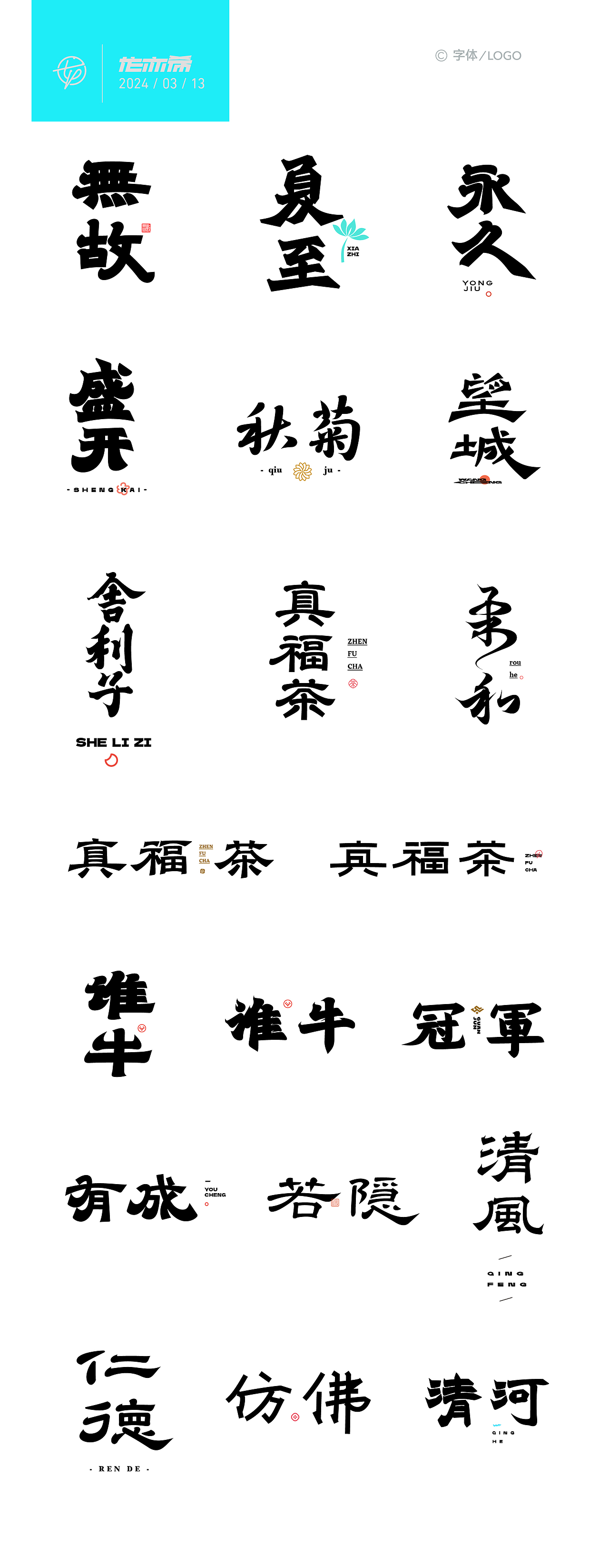 字体LOGO设计“字”由飞翔（图ZMzY0MDU0NTMy） - 字体/字形 - 站酷设计师龙亦希原创素材 - 站酷ZCOOL