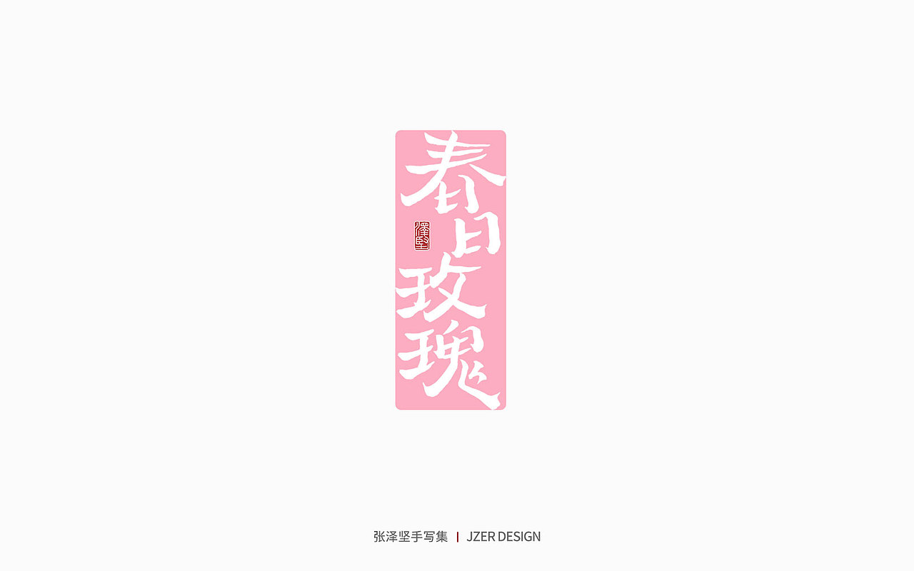手写集 | 遇见四月天（图ZMjk2MzA3NDY4） - 字体/字形 - 站酷设计师手写人_张泽坚原创素材 - 站酷ZCOOL