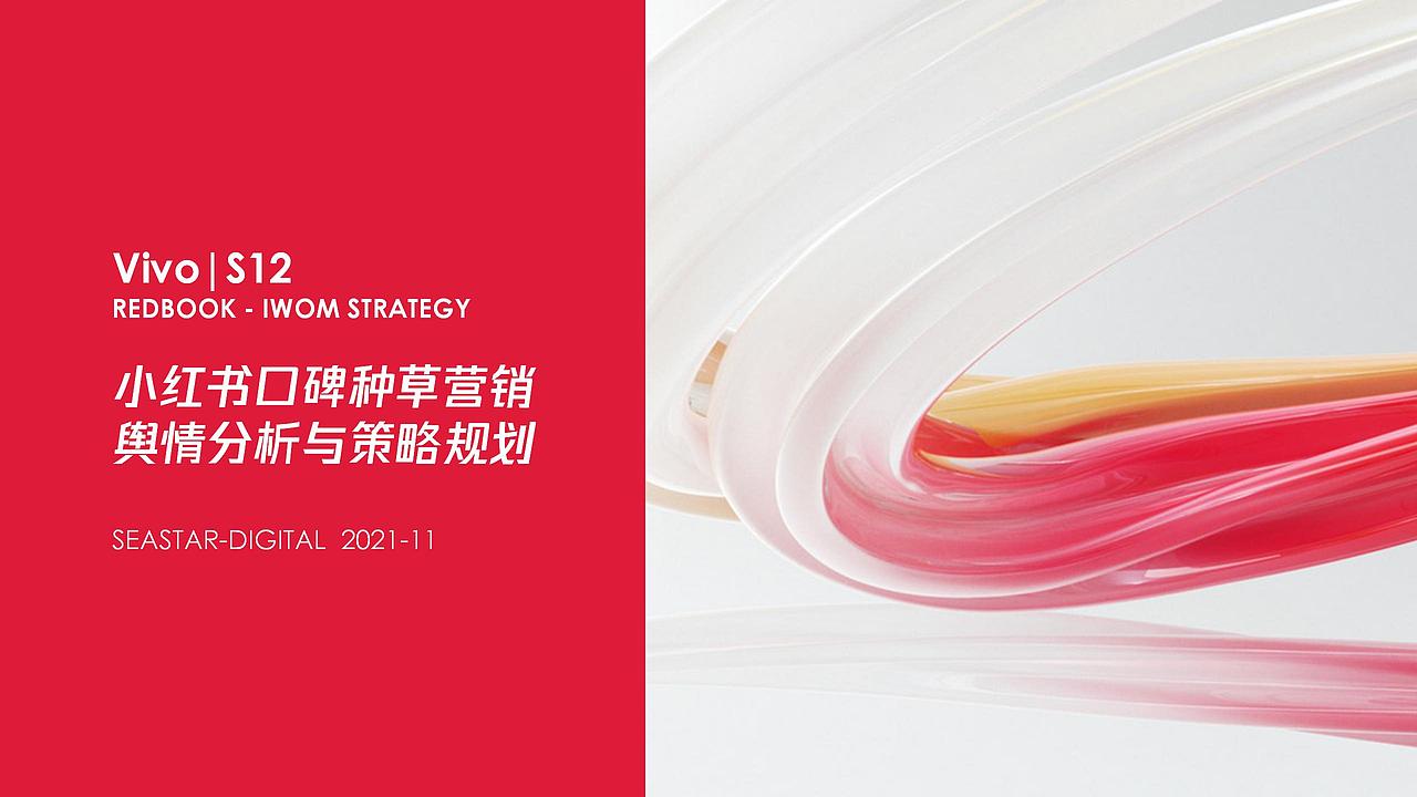 VIVO | 小红书营销分析案 -（非执行稿）（图ZMzE0NTQ3OTEy） - 文案/策划 - 站酷设计师芙罗拉倪_Flora原创素材 - 站酷ZCOOL