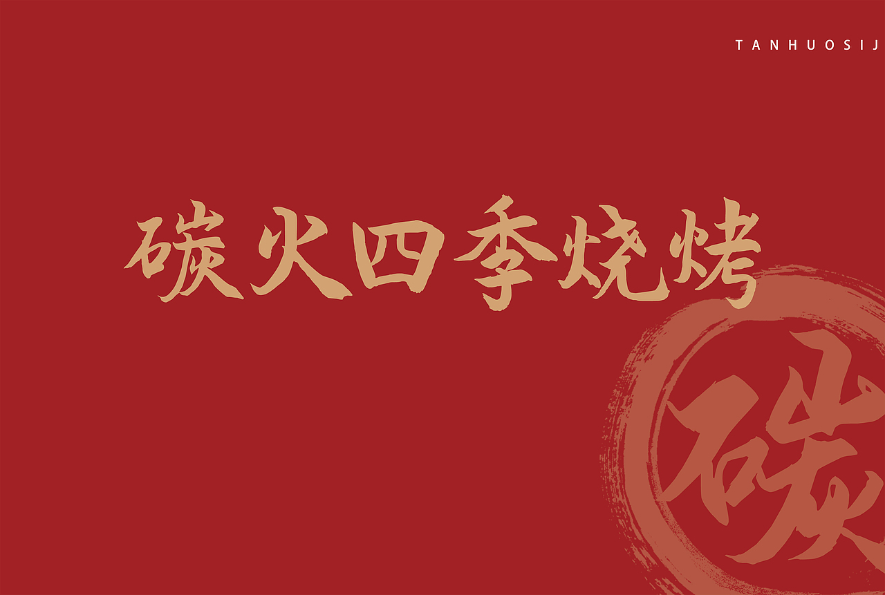 美食烧烤手册制作（图ZMzIxMTY3MTg4） - 品牌 - 站酷设计师Z450958667原创素材 - 站酷ZCOOL