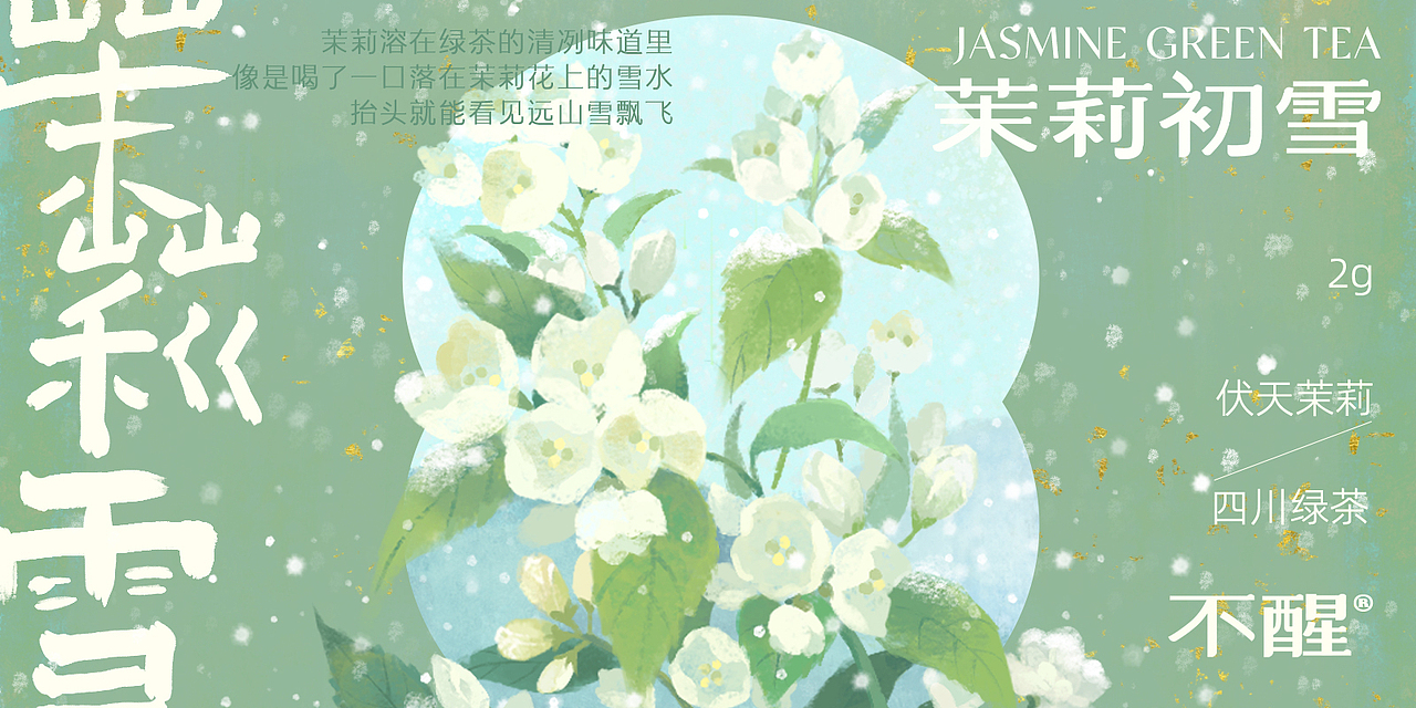 【不醒茶】袋装花茶饮品品牌包装设计