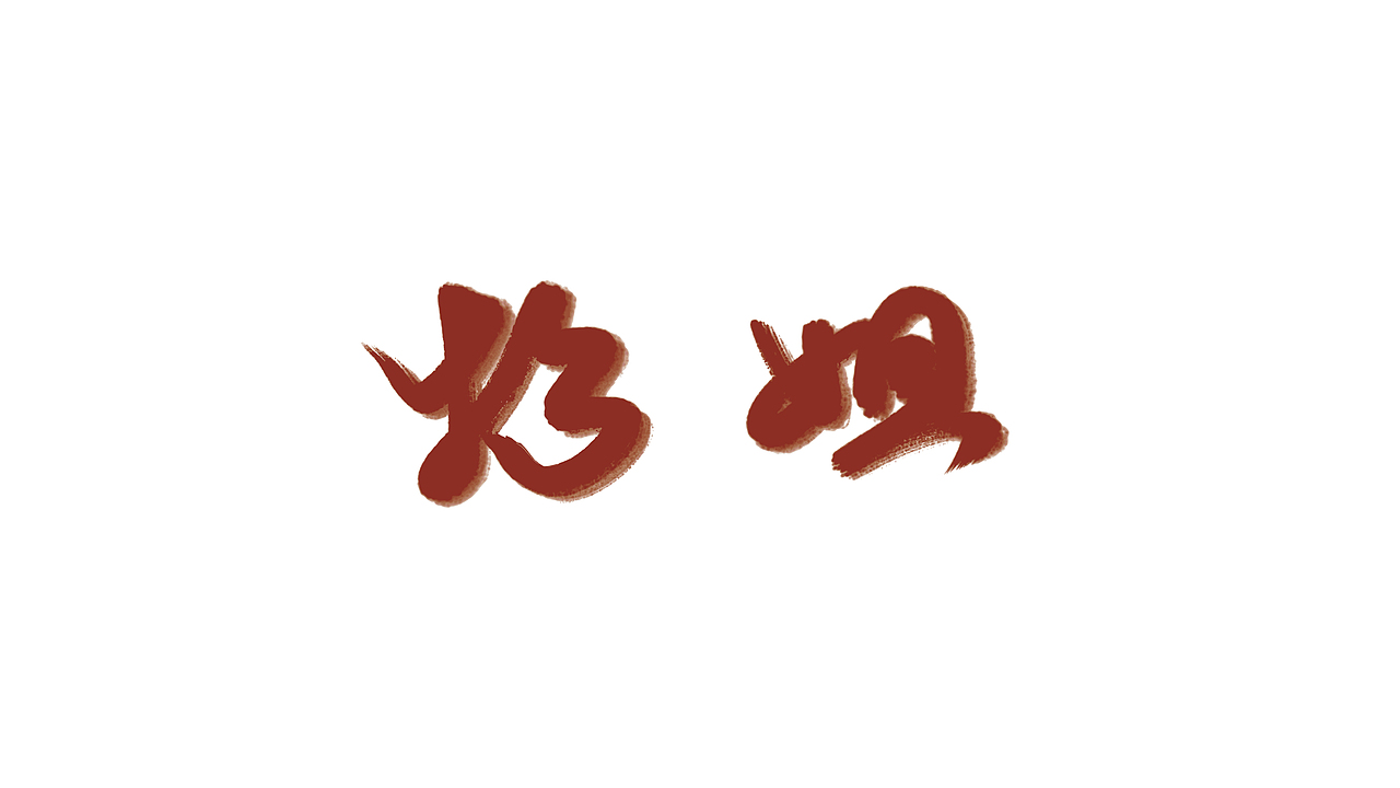 0-1品牌全案|杉姐老火锅(图ZMzI4MDk3MDAw) - 酒店餐饮设计 - 站酷设计师品牌复兴原创素材 - 站酷ZCOOL