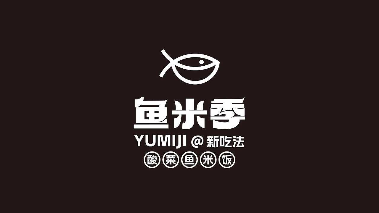 鱼米季酸菜鱼米饭丨美味餐饮品牌logo设计(图ZMzIyNDg1NTY4) - Logo - 站酷设计师拾贰品牌管理原创素材 - 站酷ZCOOL