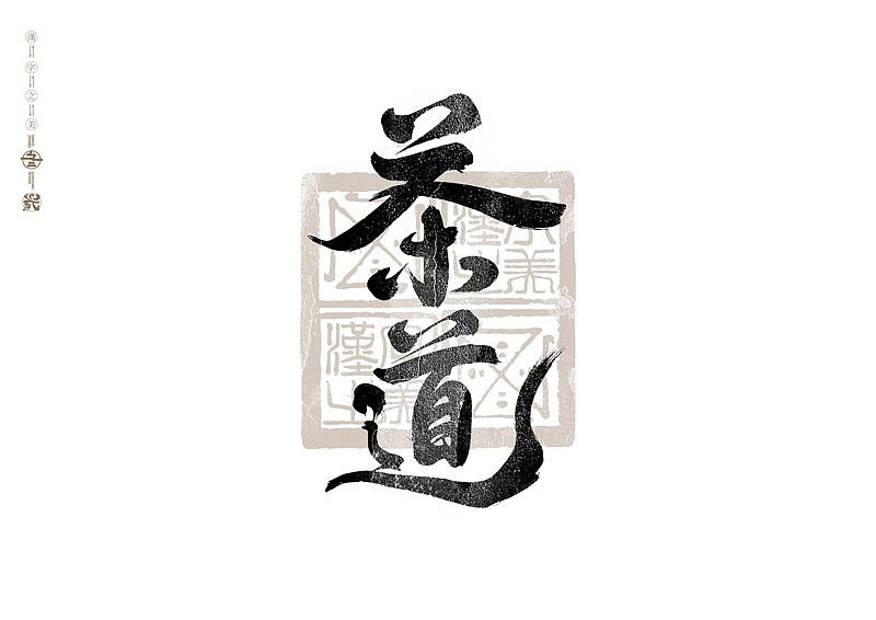 书法字体设计｜第292回（图ZMzU4MTEyODc2） - 字体/字形 - 站酷设计师冬兴原创素材 - 站酷ZCOOL