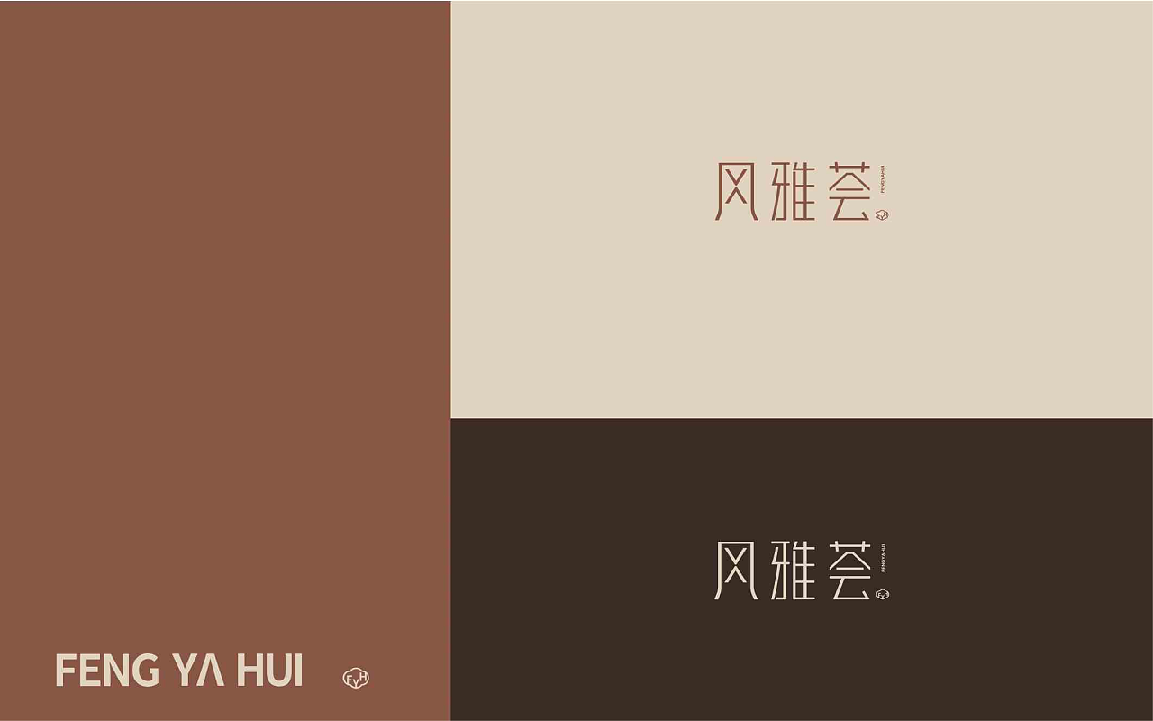 风雅荟家具品牌设计