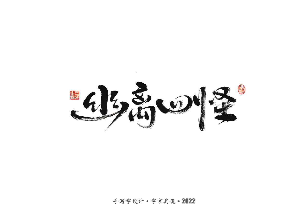 手写字 · 《唐朝诡事录》（图ZMzI2NjgyNDAw） - 字体/字形 - 站酷设计师字言其说原创素材 - 站酷ZCOOL