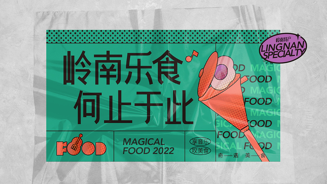 岭南乐食记（图ZMzIyNzI0NDQ4） - 品牌 - 站酷设计师木子的空间原创素材 - 站酷ZCOOL