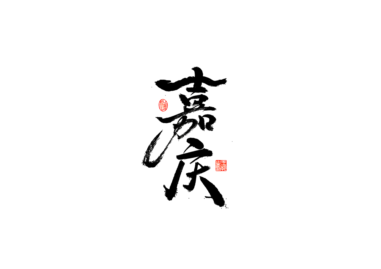 手写字 · 《清十二帝》（图ZMzI4MDUyMDUy） - 字体/字形 - 站酷设计师字言其说原创素材 - 站酷ZCOOL