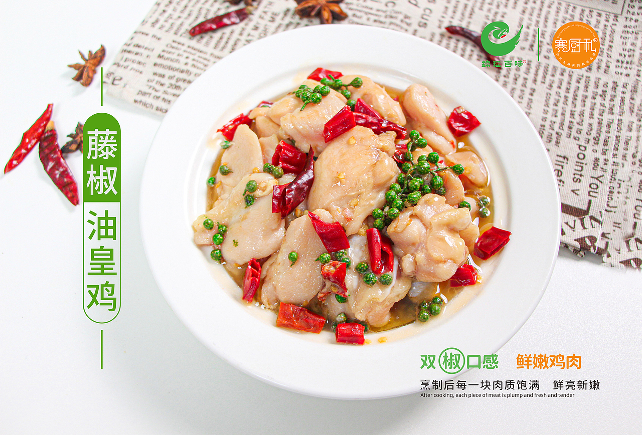 藤椒油皇鸡 鸡肉块 青花椒（图ZMzEzMzU2Njcy） - 美食摄影 - 站酷设计师LXLION原创素材 - 站酷ZCOOL