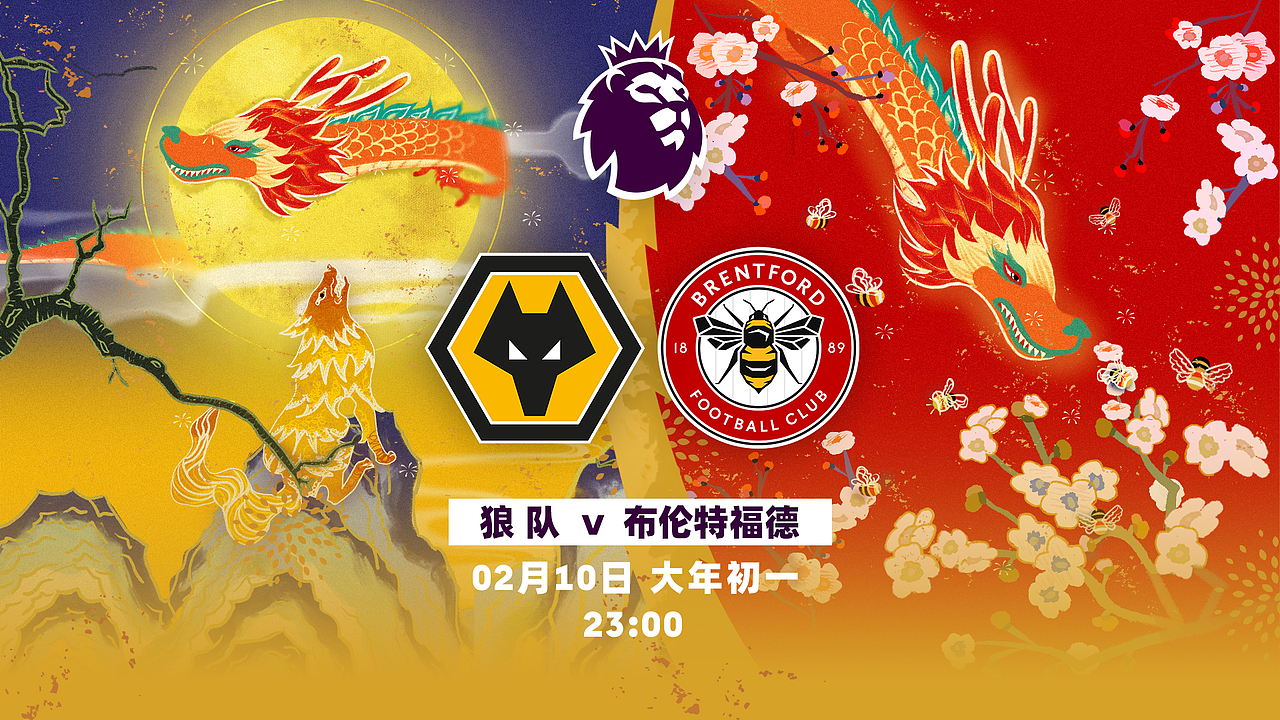 赛程对阵设计:狼队vs布伦特福德