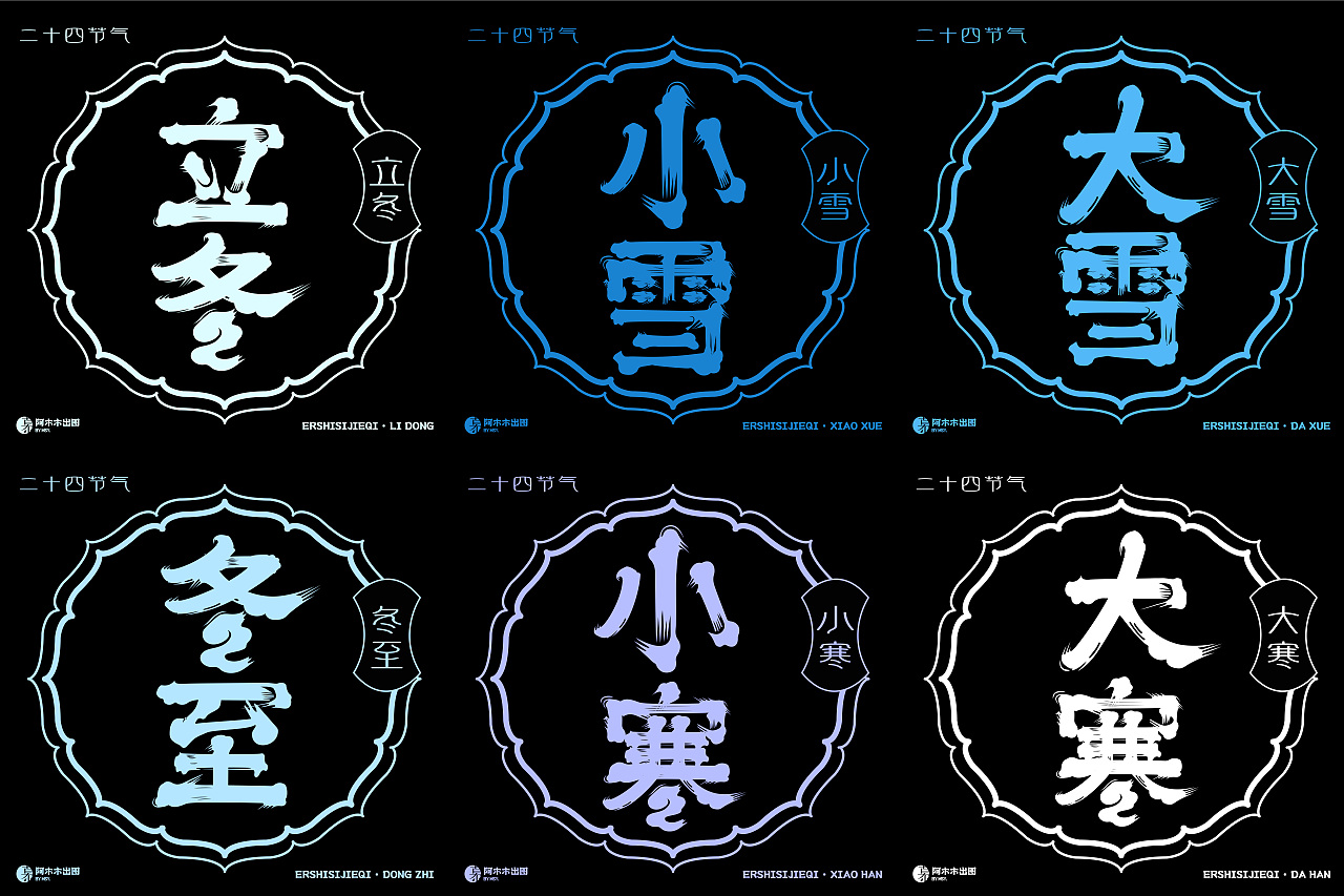 字体版式设计练习 16 /二十四节气字体版式设计（图ZMzIzMDkxODAw） - 海报 - 站酷设计师慕哒原创素材 - 站酷ZCOOL