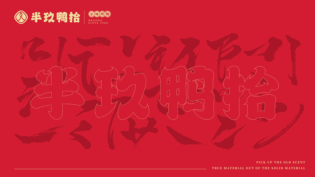 助力传统品类让经典被年轻人看到-半玖鸭拾(图ZMzAxMDg0MDQ4) - 品牌 - 站酷设计师浪漫中华街原创素材 - 站酷ZCOOL