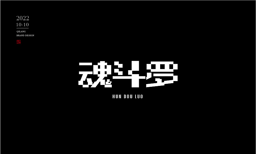 #WOW 像素化经典游戏字体设计