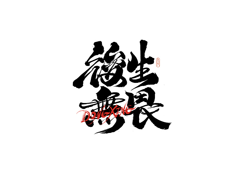 书法字体设计｜第187回（图ZMzAyODExNjI0） - 字体/字形 - 站酷设计师冬兴原创素材 - 站酷ZCOOL