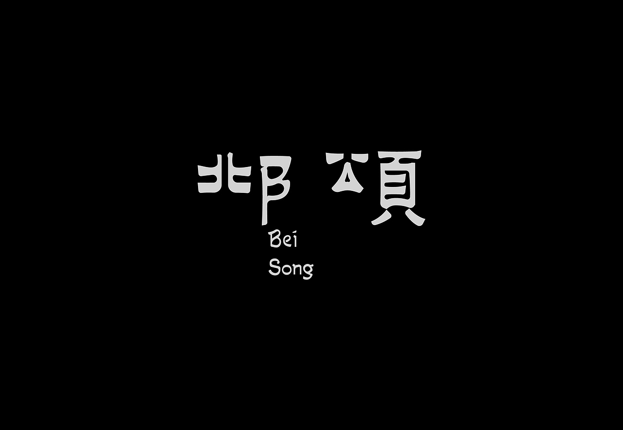 字体设计（花岁）四月|Typeface Design（图ZMzY1ODgyOTI0） - 字体/字形 - 站酷设计师或执_DE原创素材 - 站酷ZCOOL