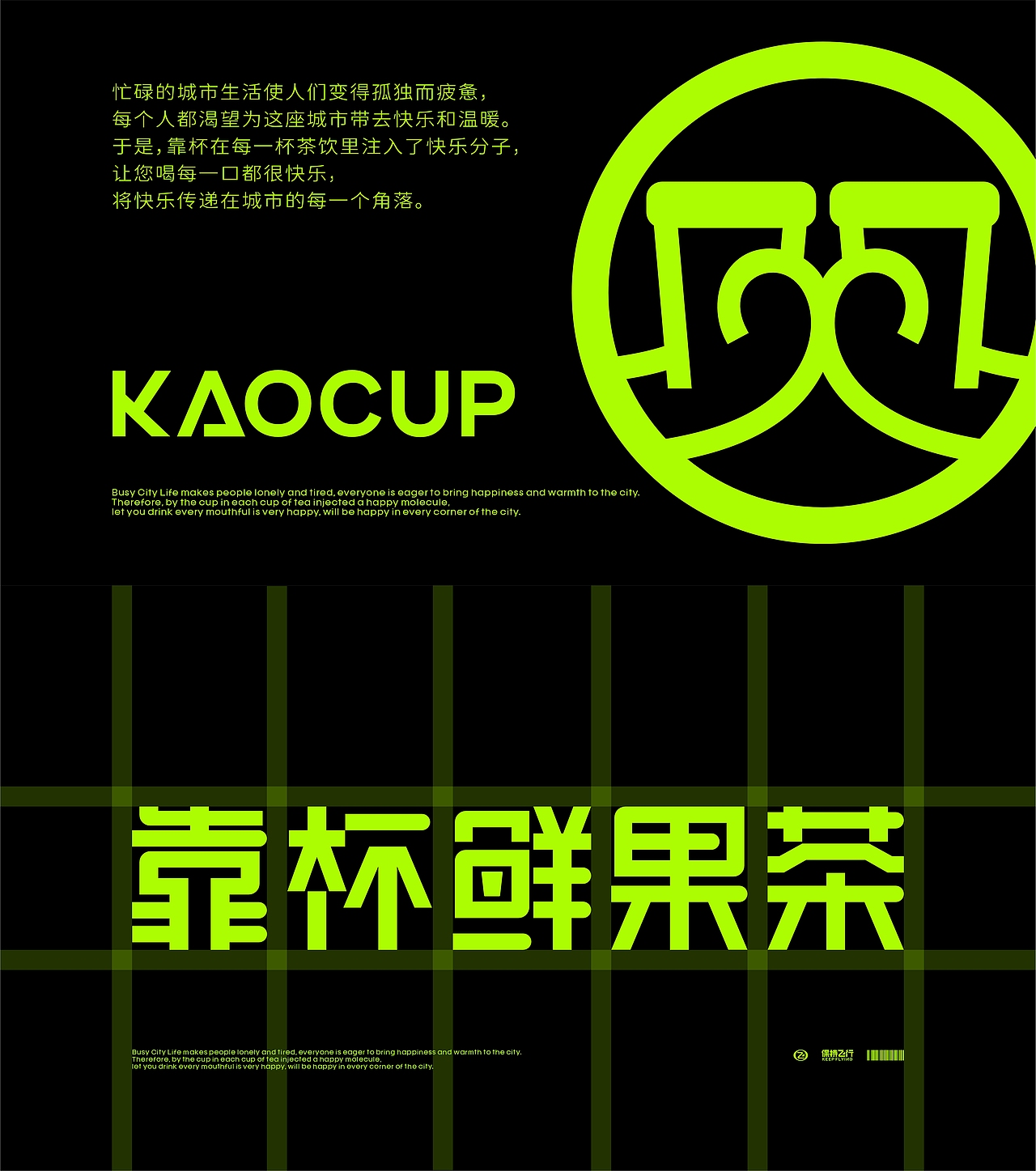 靠杯鲜果茶品牌重塑(图ZMzYwMjEzMTk2) - 品牌 - 站酷设计师陈飞字体设计原创素材 - 站酷ZCOOL