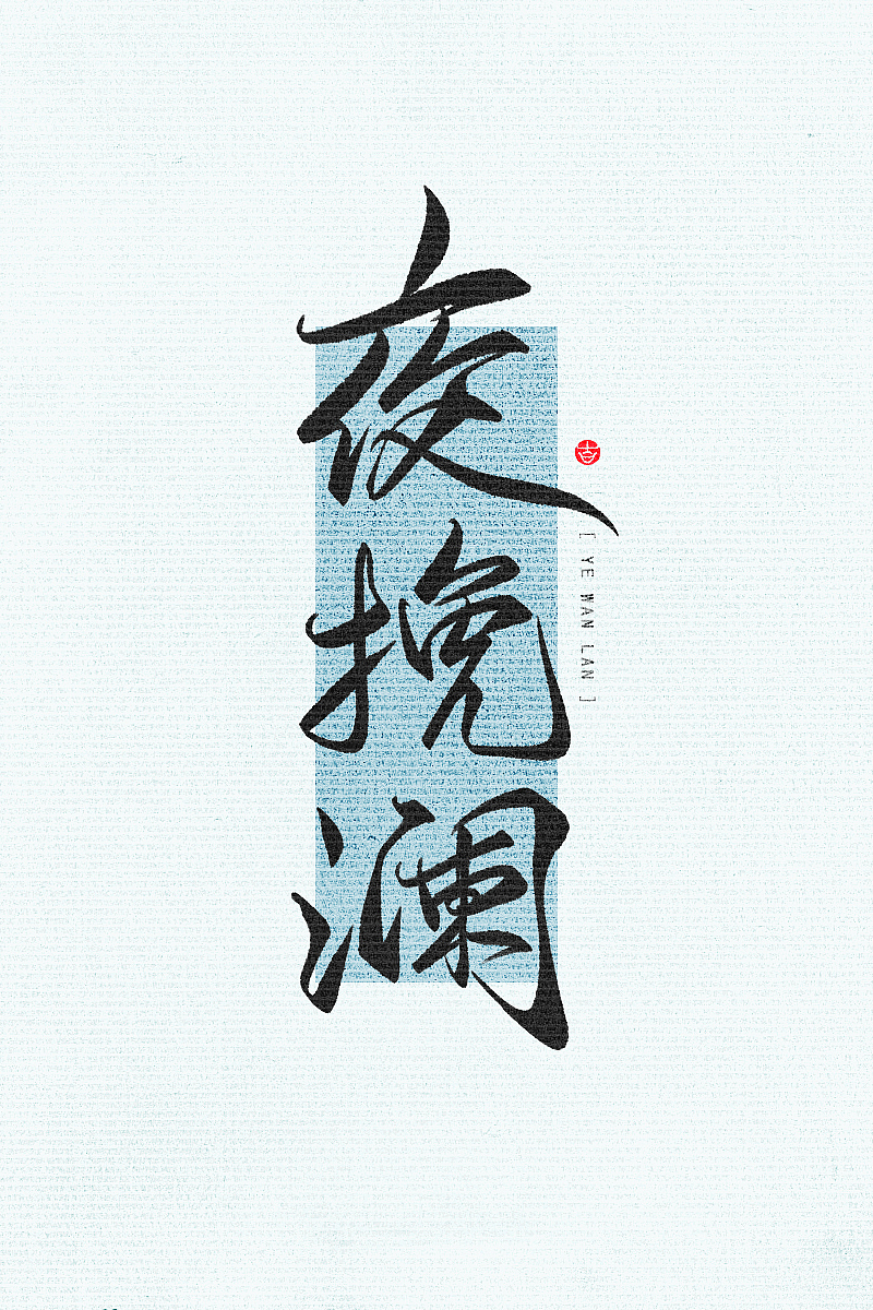 万龙の手写和风壁纸初尝试二