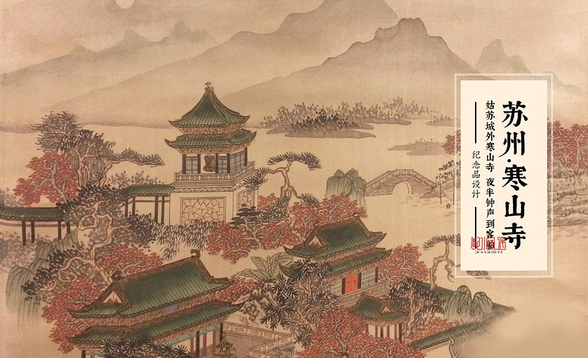 苏州 寒山寺 文创产品设计 景区/寺庙文创（图ZMzE0NDIzOTYw） - 包装 - 站酷设计师悦游礼原创素材 - 站酷ZCOOL