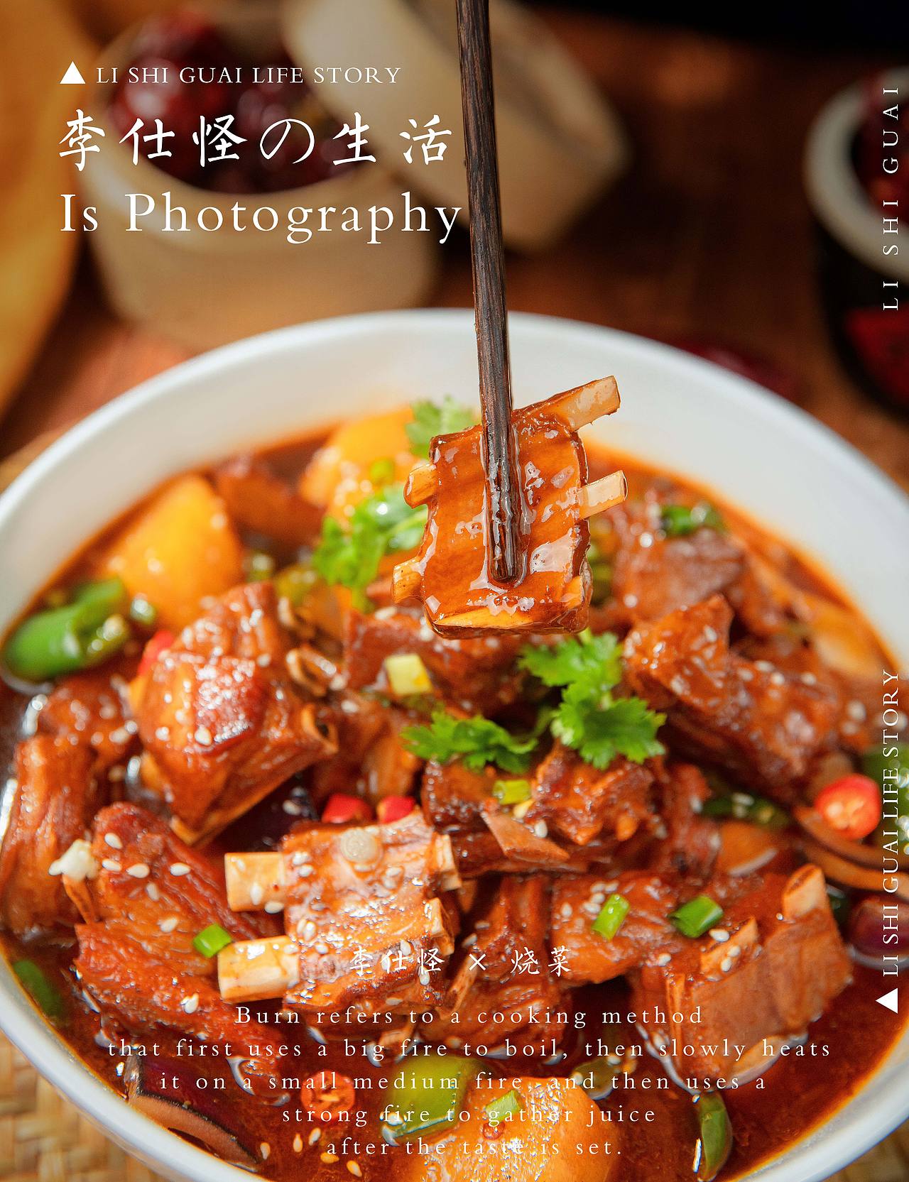 烧菜 × 生活碎片（图ZMzE4ODYwMjI0） - 美食摄影 - 站酷设计师叫我李仕怪啊原创素材 - 站酷ZCOOL