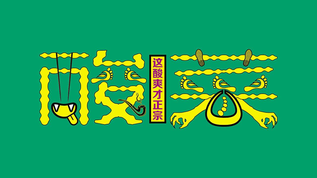 字体设计-酸菜（图ZMzM4MzQ1NDY0） - 字体/字形 - 站酷设计师Rannngooo原创素材 - 站酷ZCOOL