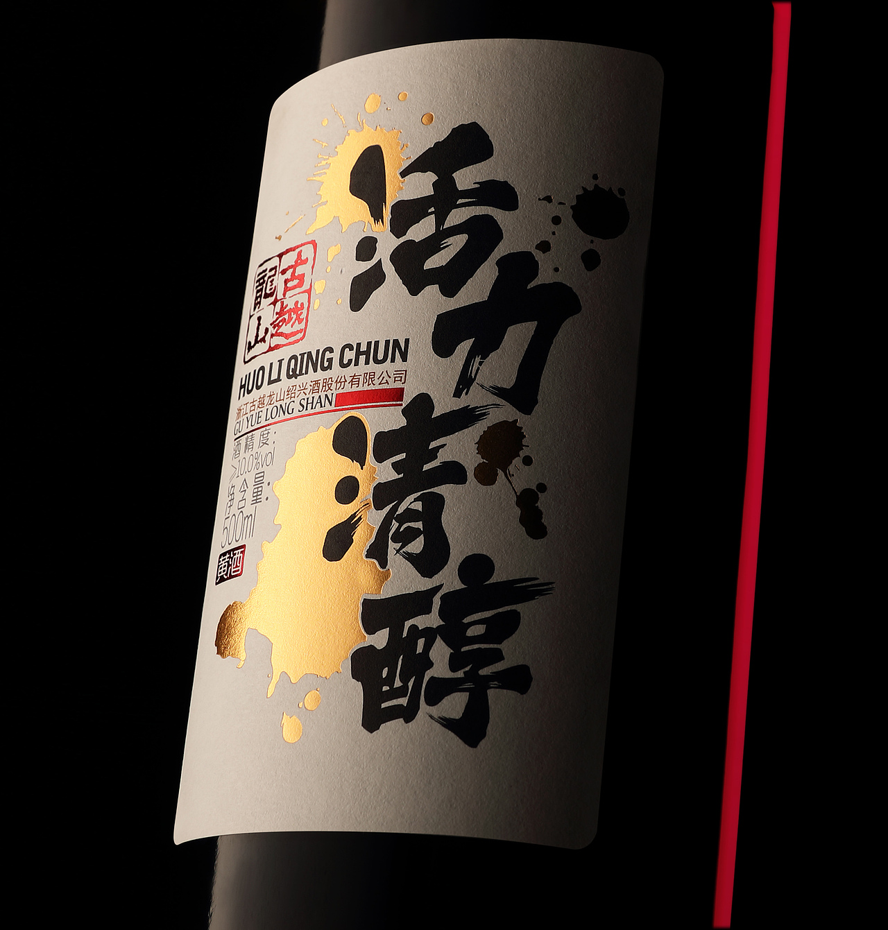 古越龙山黄酒拍摄（图ZMzQxNzAwNTM2） - 产品摄影 - 站酷设计师东海堂摄影研习室原创素材 - 站酷ZCOOL