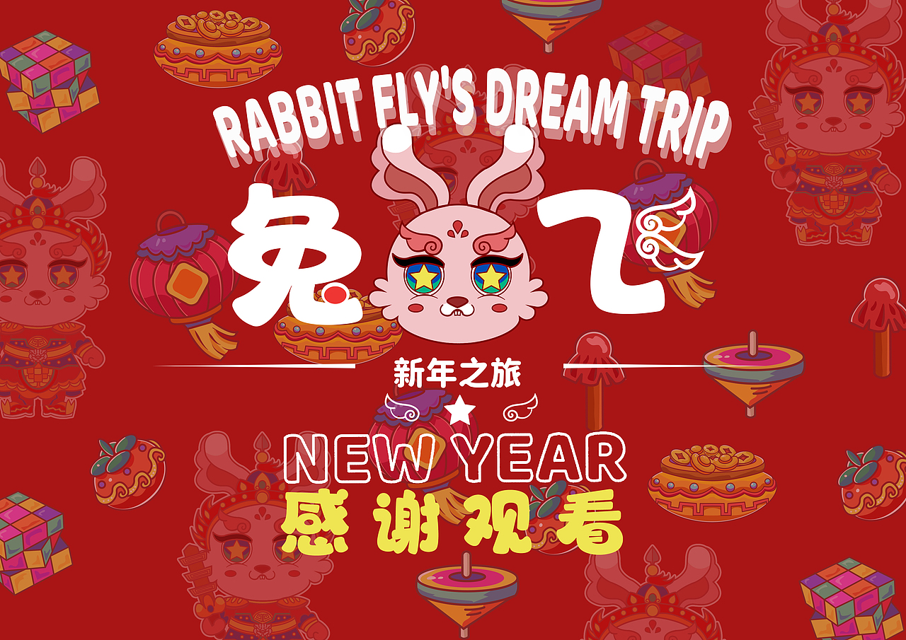 兔飞の新年大冒险（图ZMzI2NzUzMDky） - 商业插画 - 站酷设计师努力的大梨原创素材 - 站酷ZCOOL