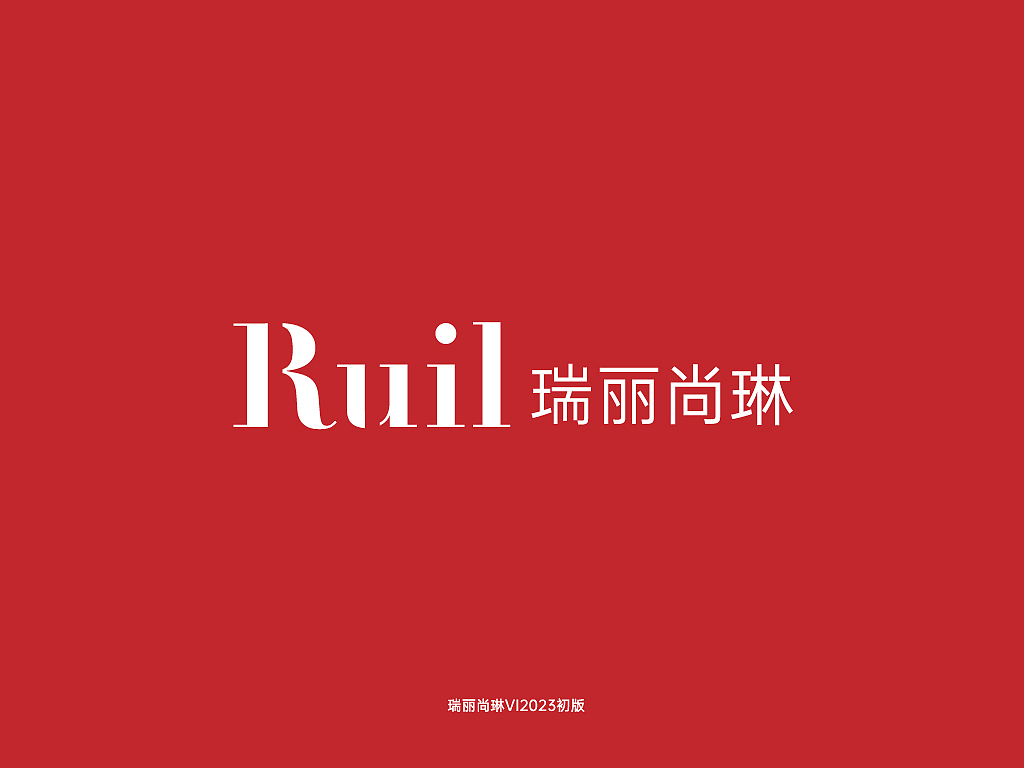 服装品牌VI-瑞丽尚琳