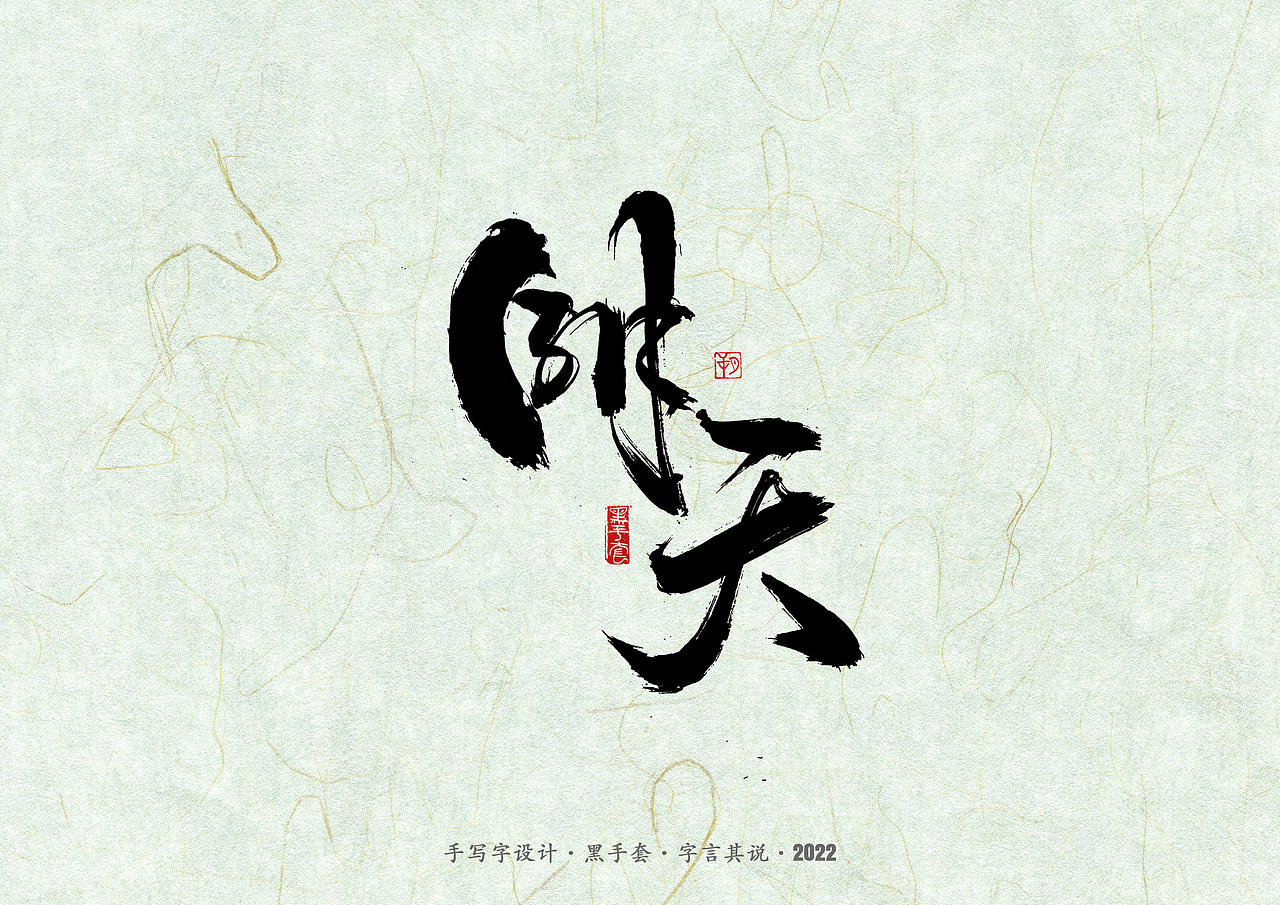 手写字 ·《滚石金曲》（图ZMzAyMzUwMjY0） - 字体/字形 - 站酷设计师字言其说原创素材 - 站酷ZCOOL