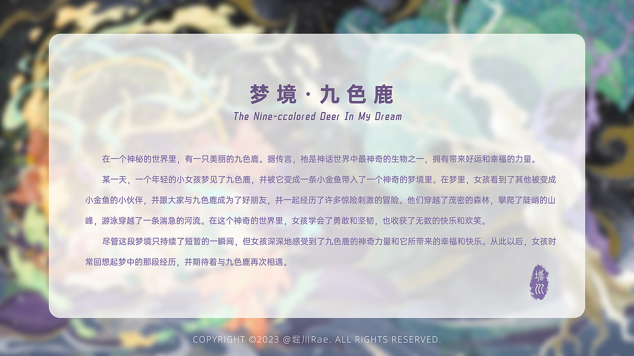 茶π的美好世界-《梦境·九色鹿》