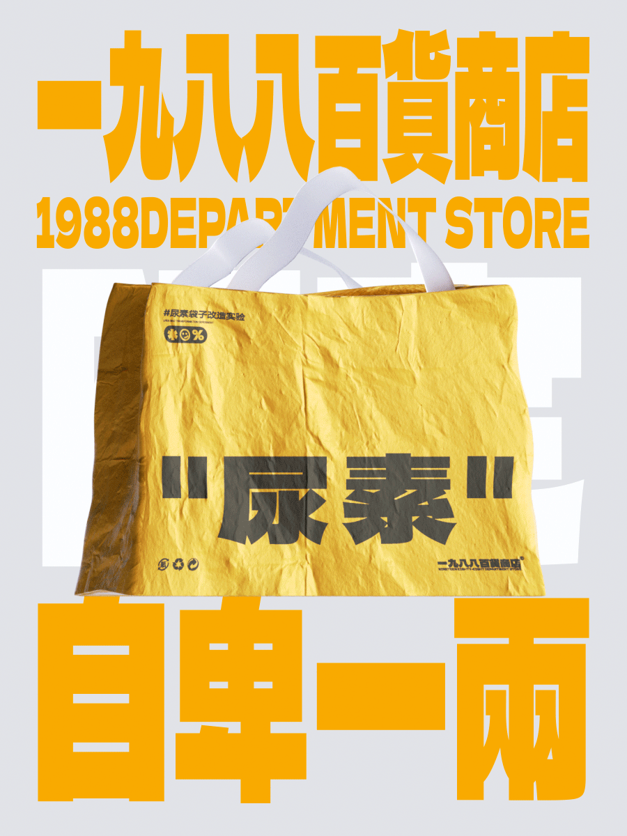 一九八八百货商店（图ZMzA3NjMxNjc2） - 海报 - 站酷设计师agenzZ原创素材 - 站酷ZCOOL