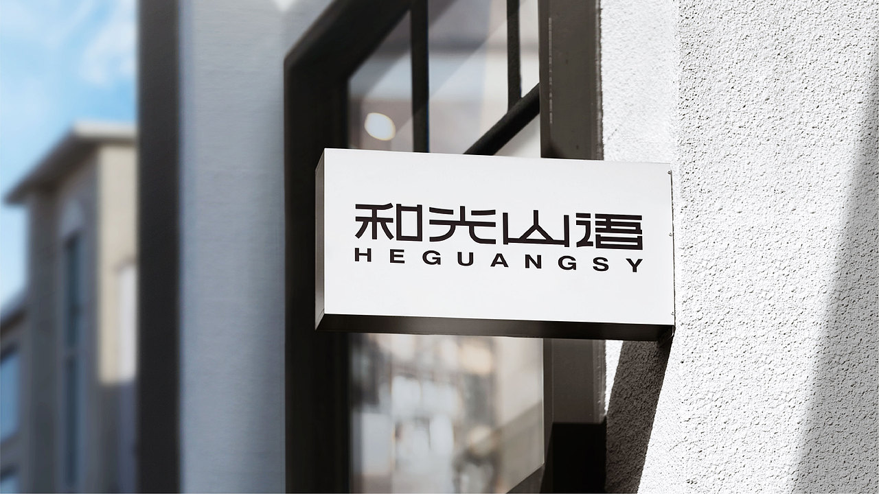 《和光山语》品牌形象设计