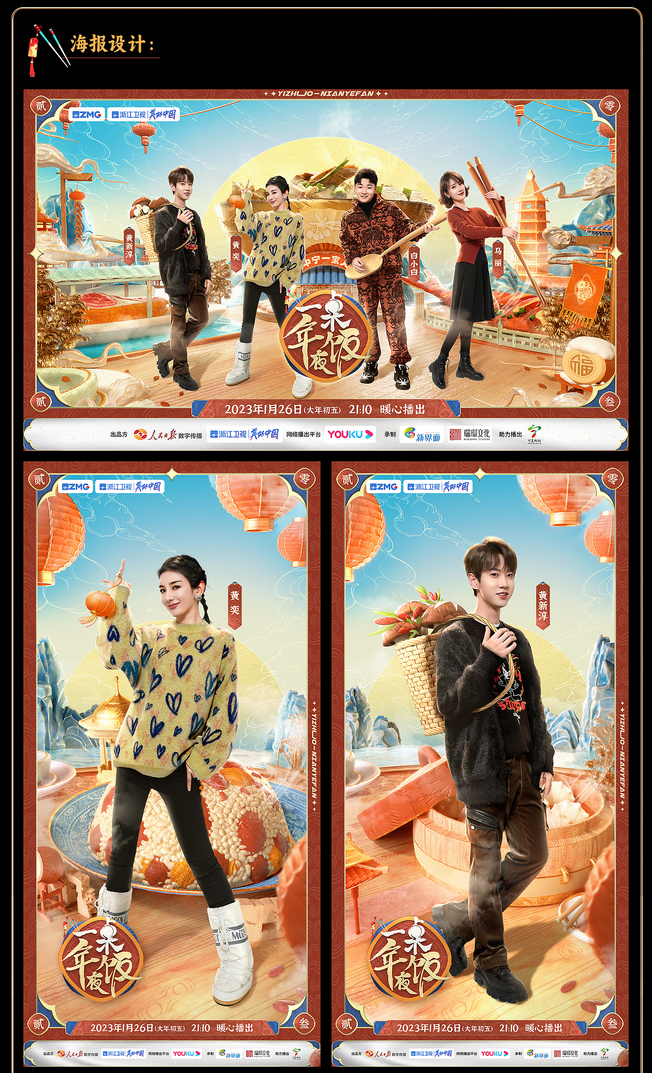 浙江卫视《一桌年夜饭2023》视觉设计