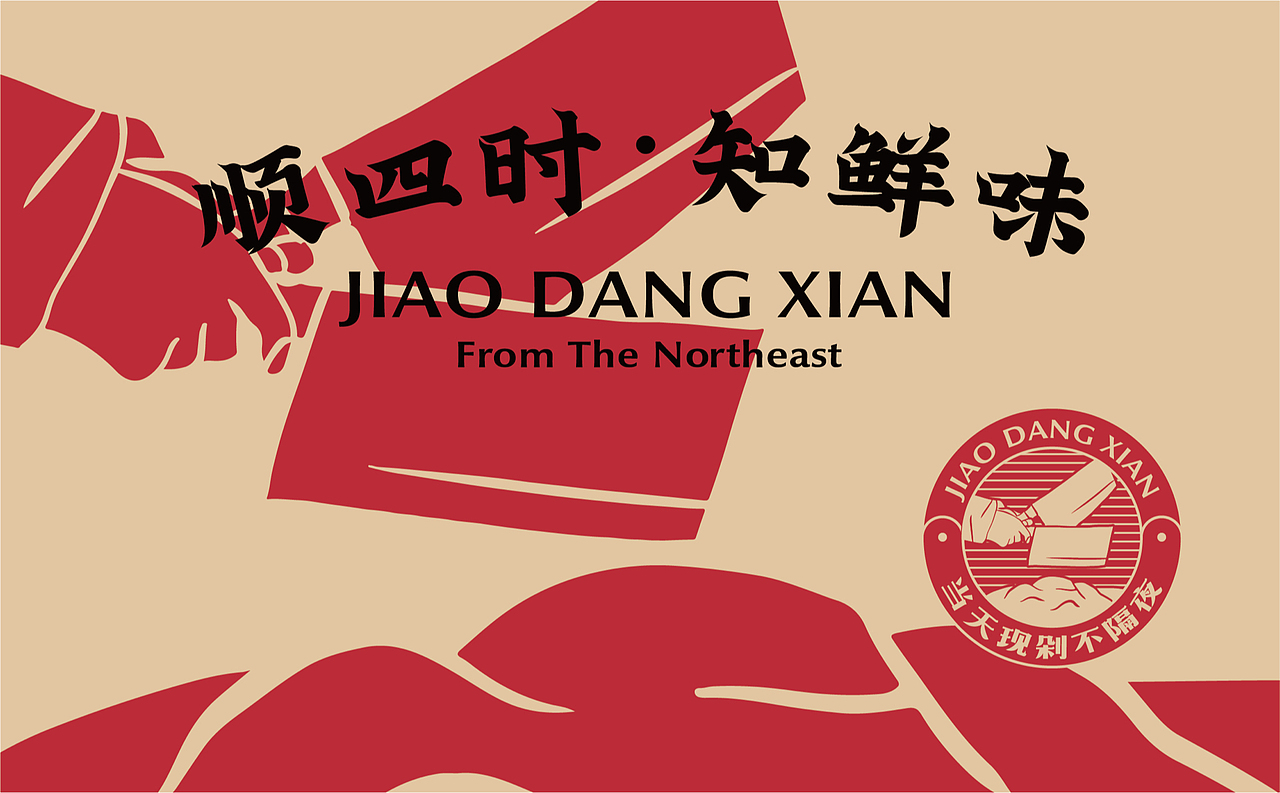 【饺当鲜】顺四时知鲜味,饺子里隐藏的浪漫仪式感(图ZMzAwNTQ4NzEy) - 品牌 - 站酷设计师某物设计原创素材 - 站酷ZCOOL