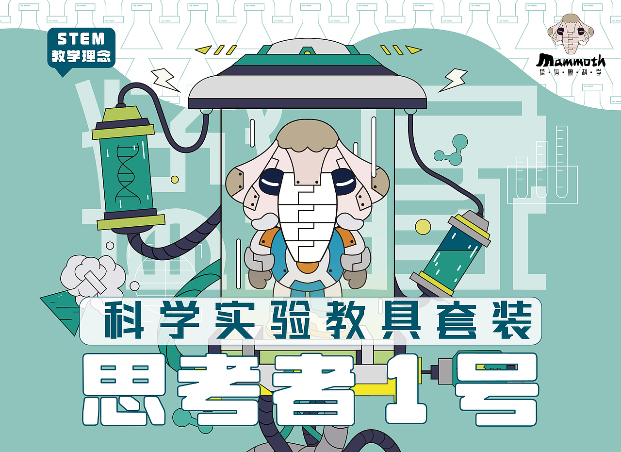 猛犸象科学包装设计