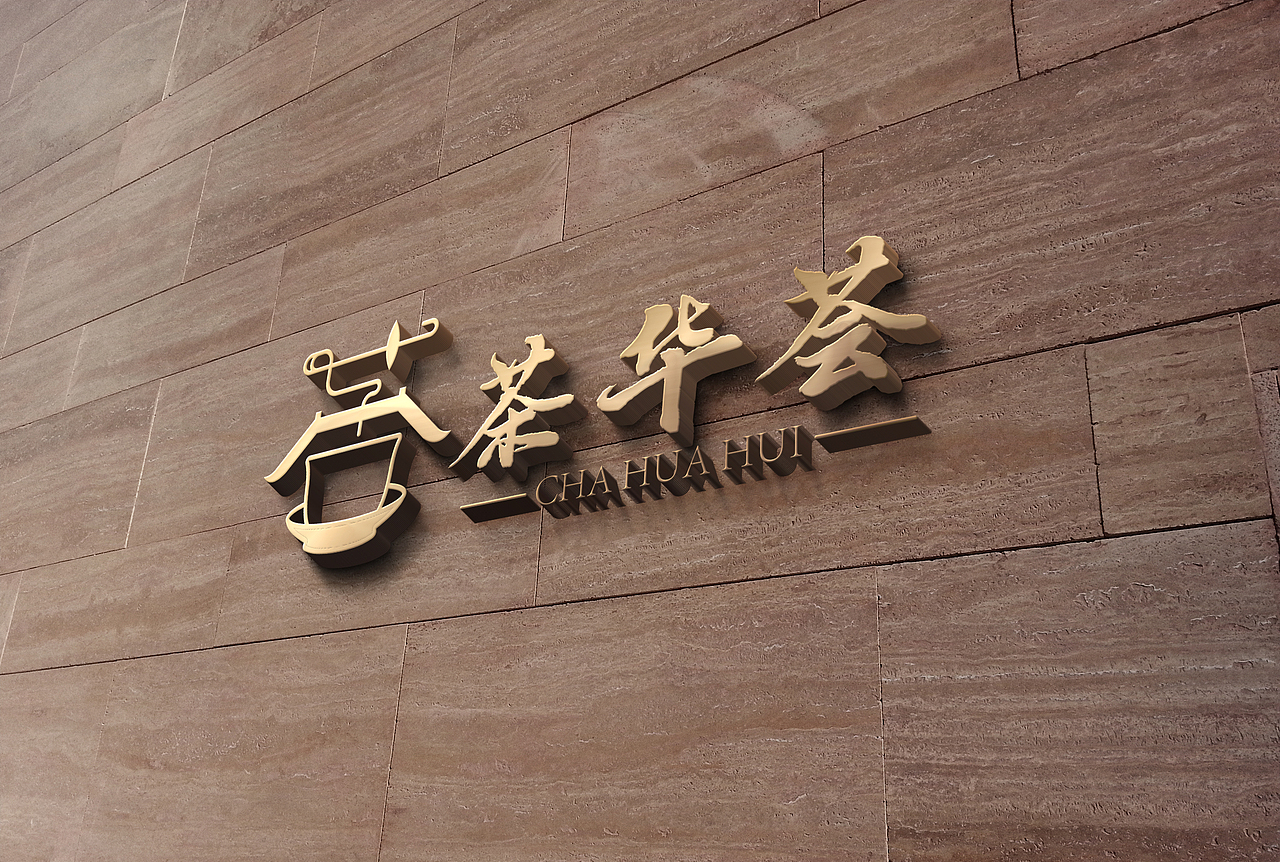茶华荟