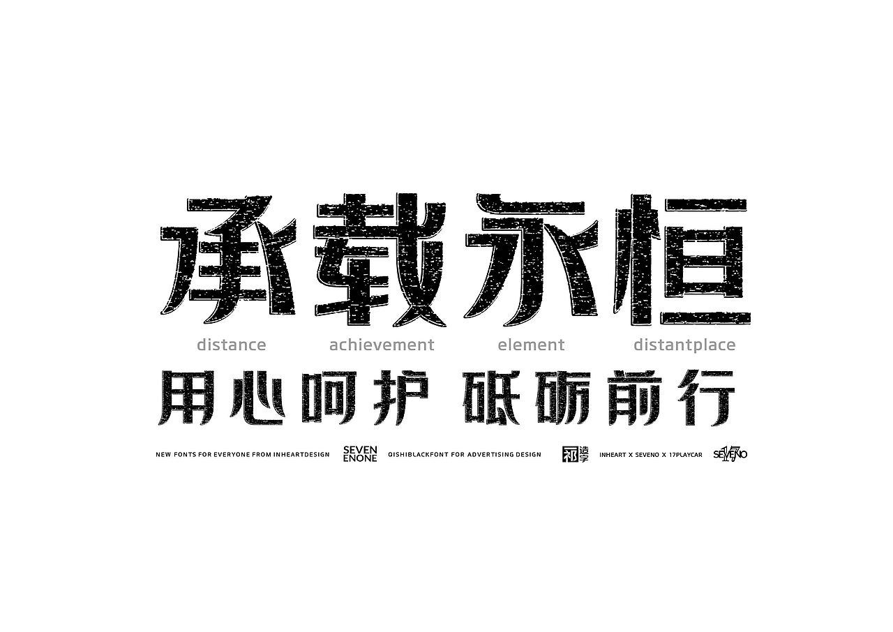 【一祁造字】宣言雕刻体