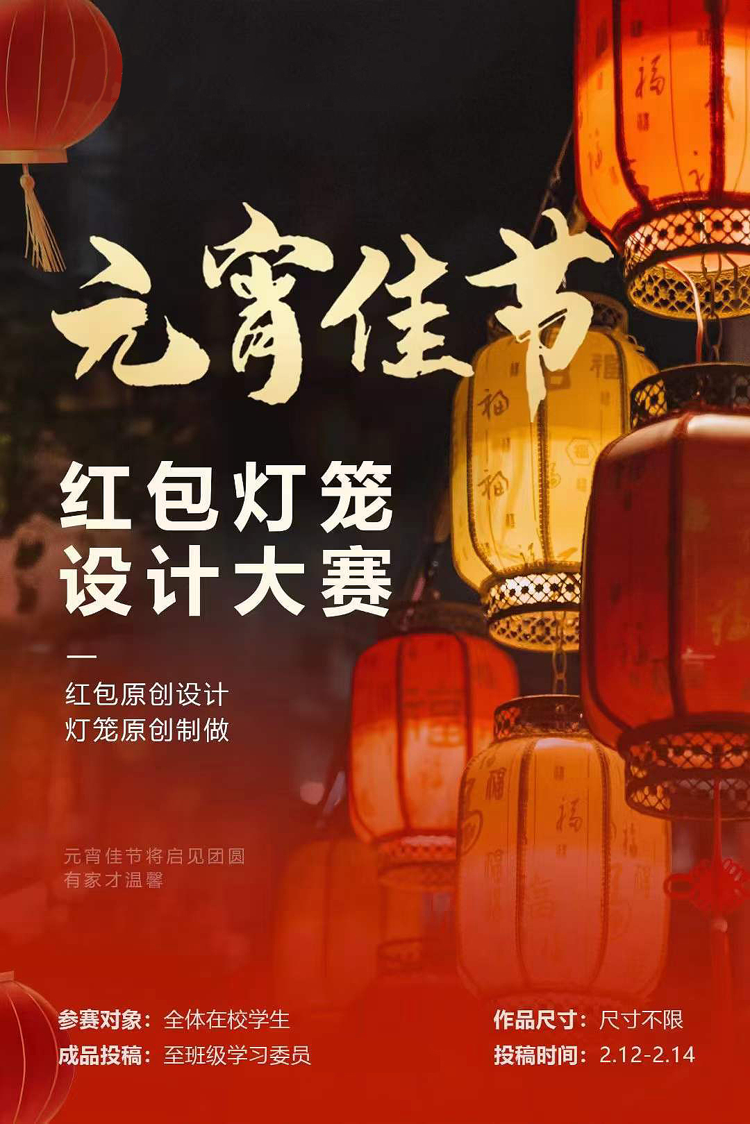元宵佳节红包灯笼设计大赛宣传海报