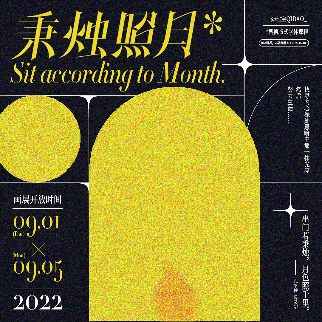 版式字体NO.3 | 秉烛照月（图ZMzE0NDMyMDgw） - 字体/字形 - 站酷设计师七宝QINAO_原创素材 - 站酷ZCOOL