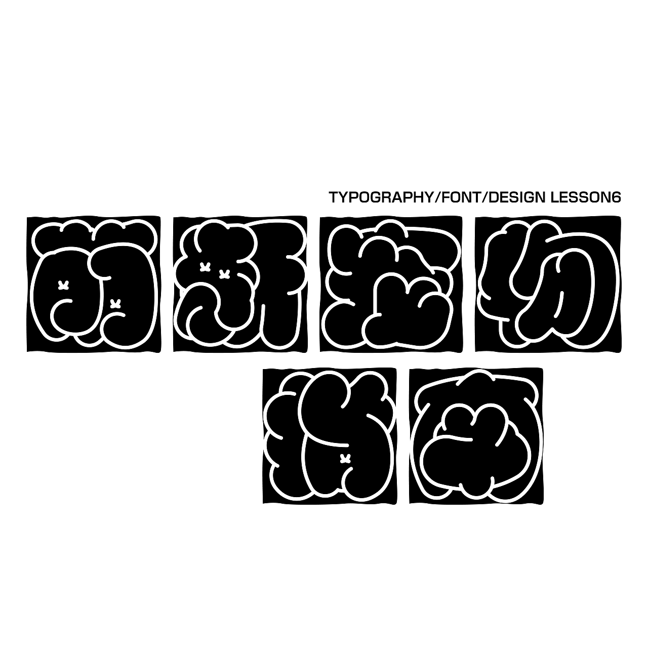 字体版式设计 / 萌新宠物指南