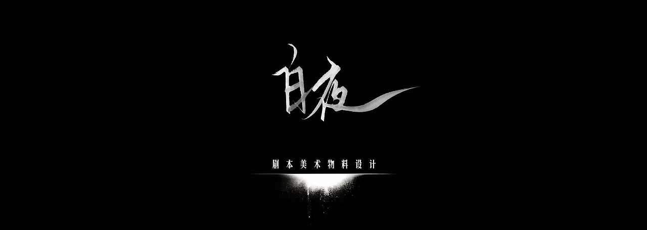 海报设计:菜菜
剧本名称:迷雾剧系列《白夜》 <br>剧本发行:草庐剧本设计工作室/大叔文创 <br>使用工具:<br>海报PS+摄影<br>人物 PS+板绘<br><br>《白夜》来了<br>作为黑日之后的续作,<br>白夜属于同一个架空世界观的现代缉毒警剧本作品。<br><br>剧本背景:<br>平静的火车站发生剧烈爆炸<br>男子身绑炸弹于站台引爆<br>尸体腹中仅存的牛皮纸条成为唯一线索<br>嫌疑人明目张胆跨过边境,逃之夭夭<br>新型毒品肆虐,内鬼暗中作梗,卧底信息尽数暴露…<br>凭空出现的地址...消失的线人...敌我难辨...<br>金三角笼罩在一片灰白的通天迷雾之中...<br>谁能从白夜里脱身<br>谁又能冲破荼毒的荆棘?<br>