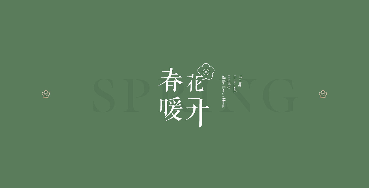 国潮插画 春暖花开（商业插画与包装、周边）（图ZMzM2MjE3NTY0） - 商业插画 - 站酷设计师沙果星球原创素材 - 站酷ZCOOL