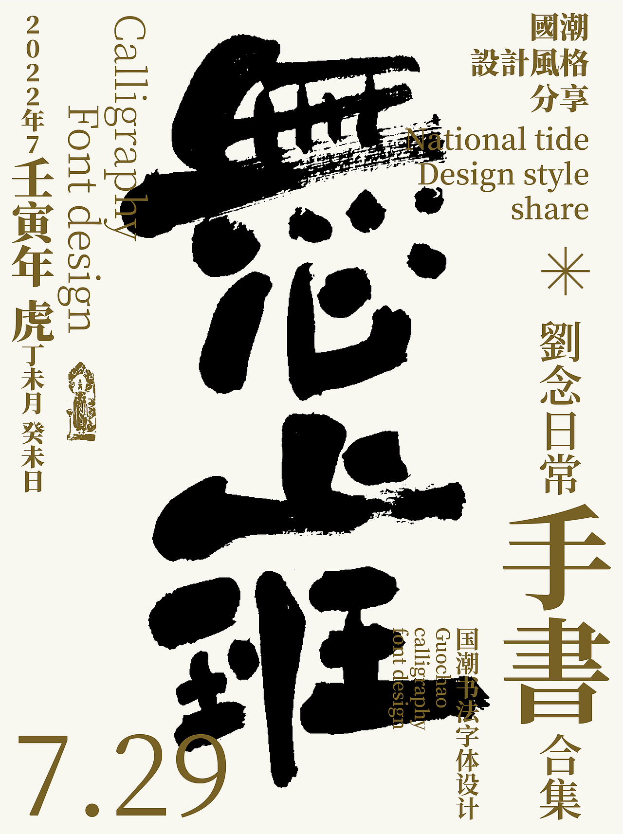字体设计/劉念國潮設計風格（图ZMzEwNDY4MTg4） - 字体/字形 - 站酷设计师劉念原创素材 - 站酷ZCOOL