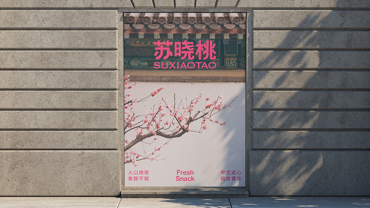 苏晓桃中式点心