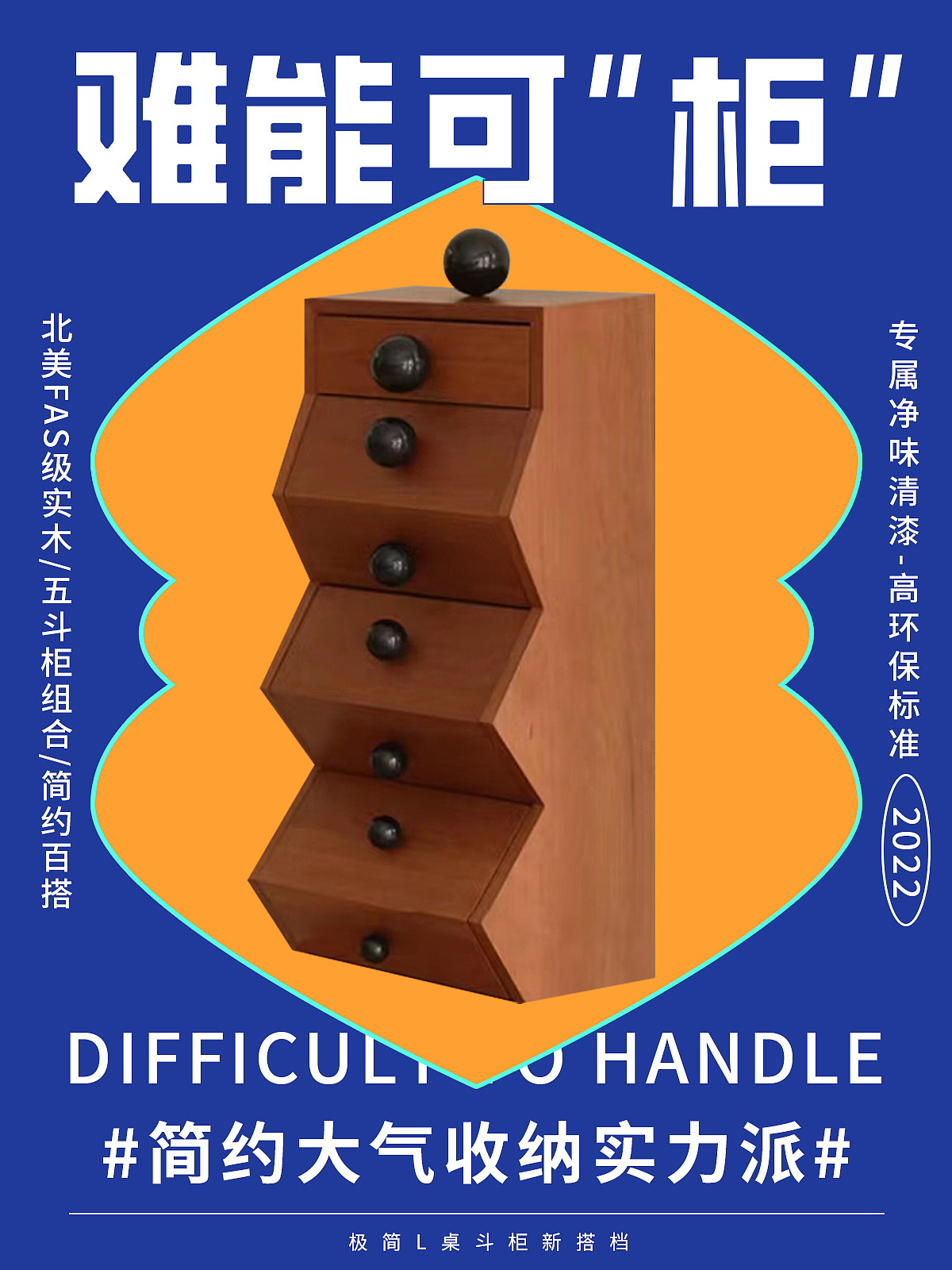 【家居海报】-难能可"柜"